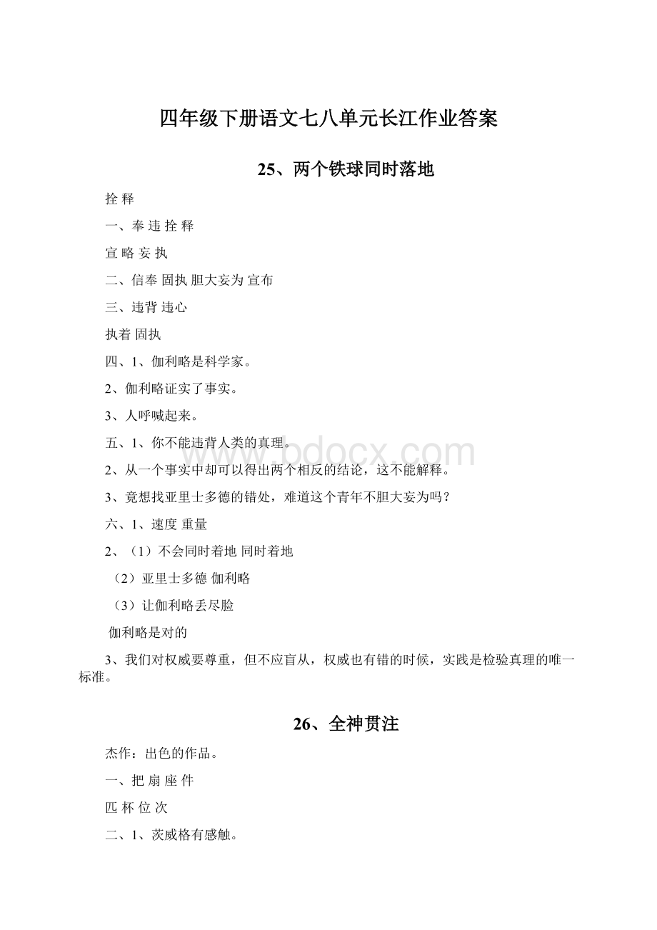 四年级下册语文七八单元长江作业答案Word文件下载.docx