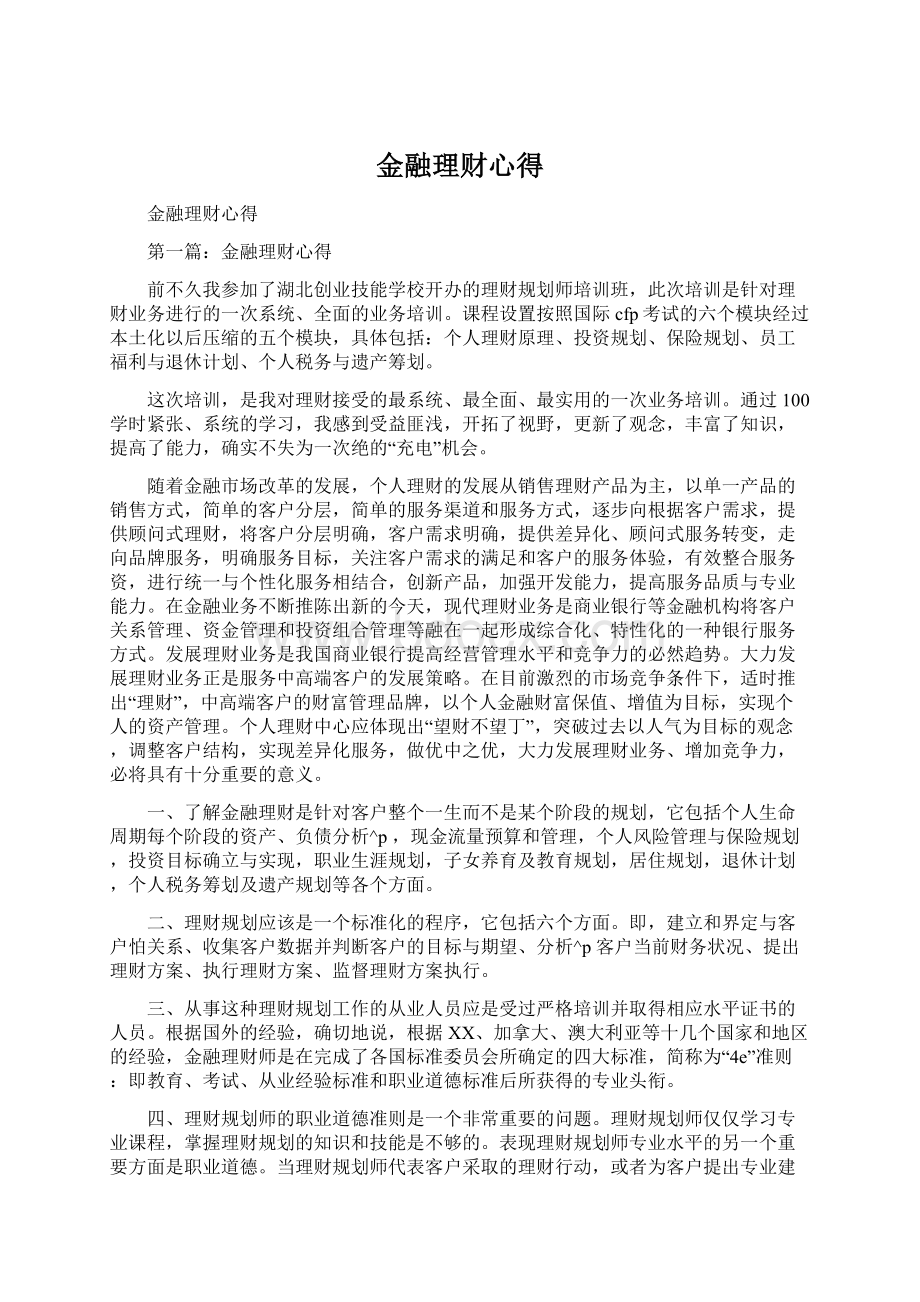 金融理财心得.docx