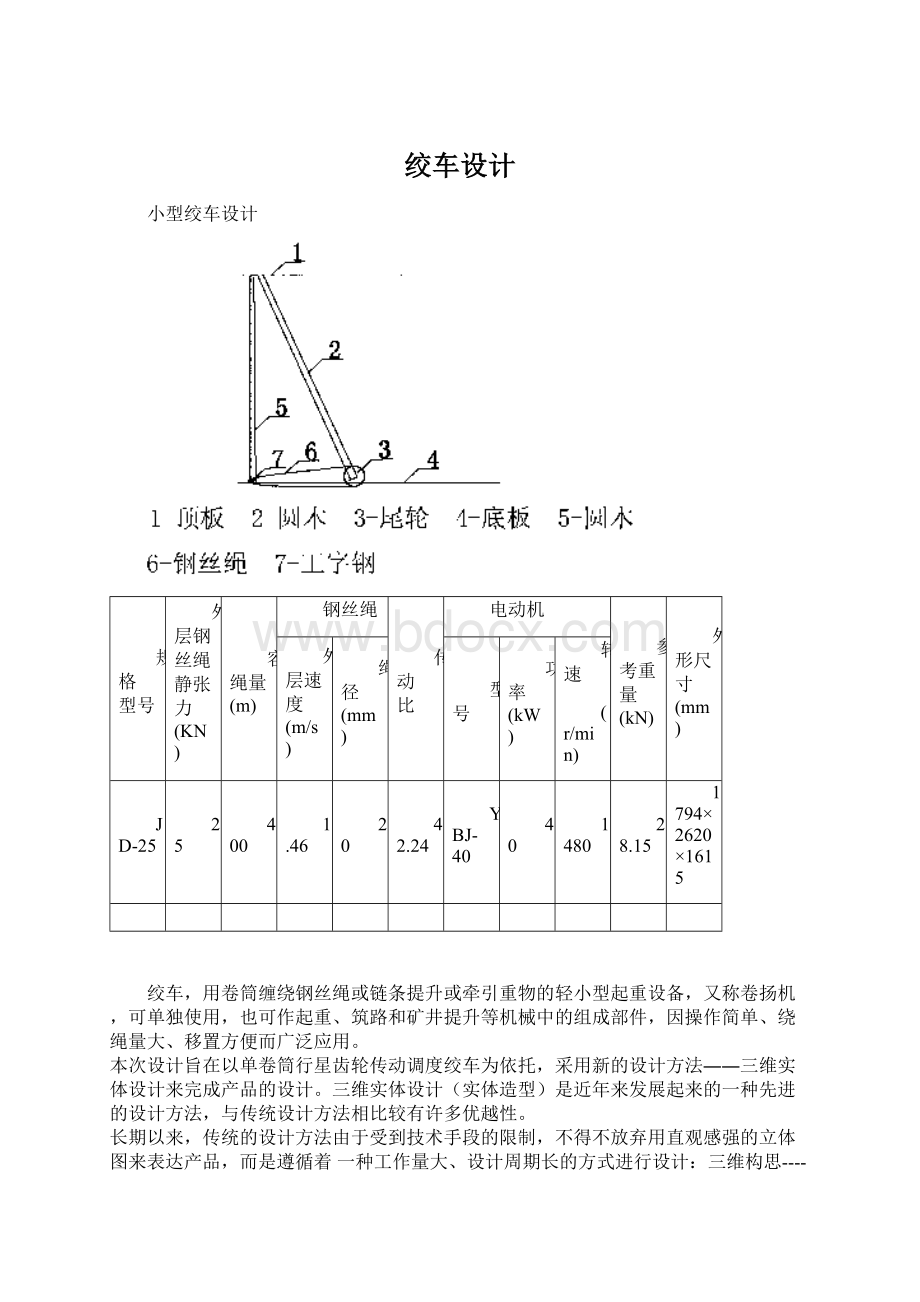 绞车设计Word下载.docx