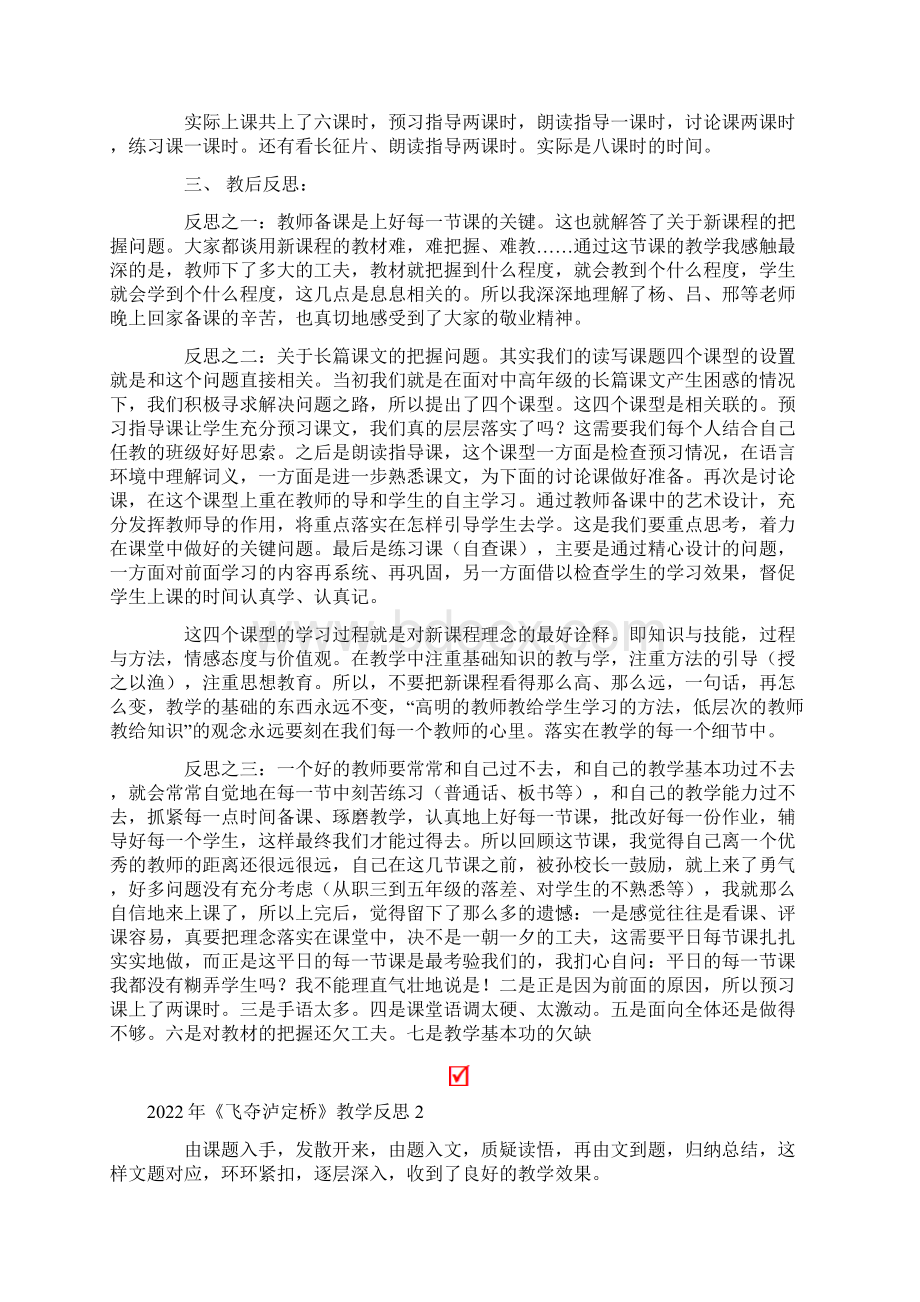 《飞夺泸定桥》教学反思.docx_第2页