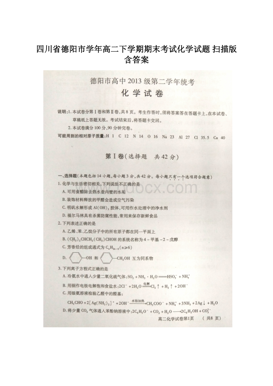 四川省德阳市学年高二下学期期末考试化学试题 扫描版含答案Word文档下载推荐.docx