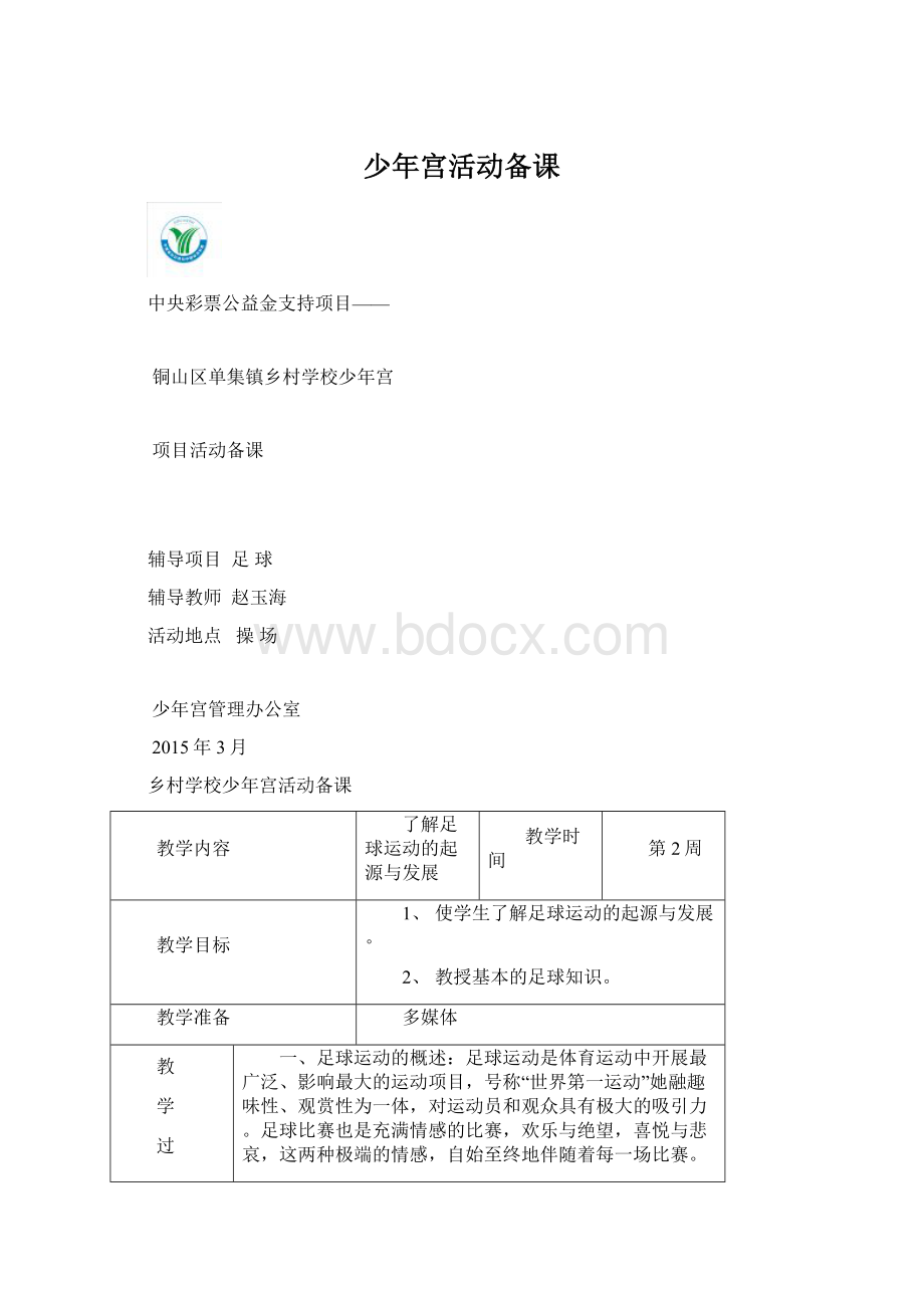 少年宫活动备课Word文件下载.docx