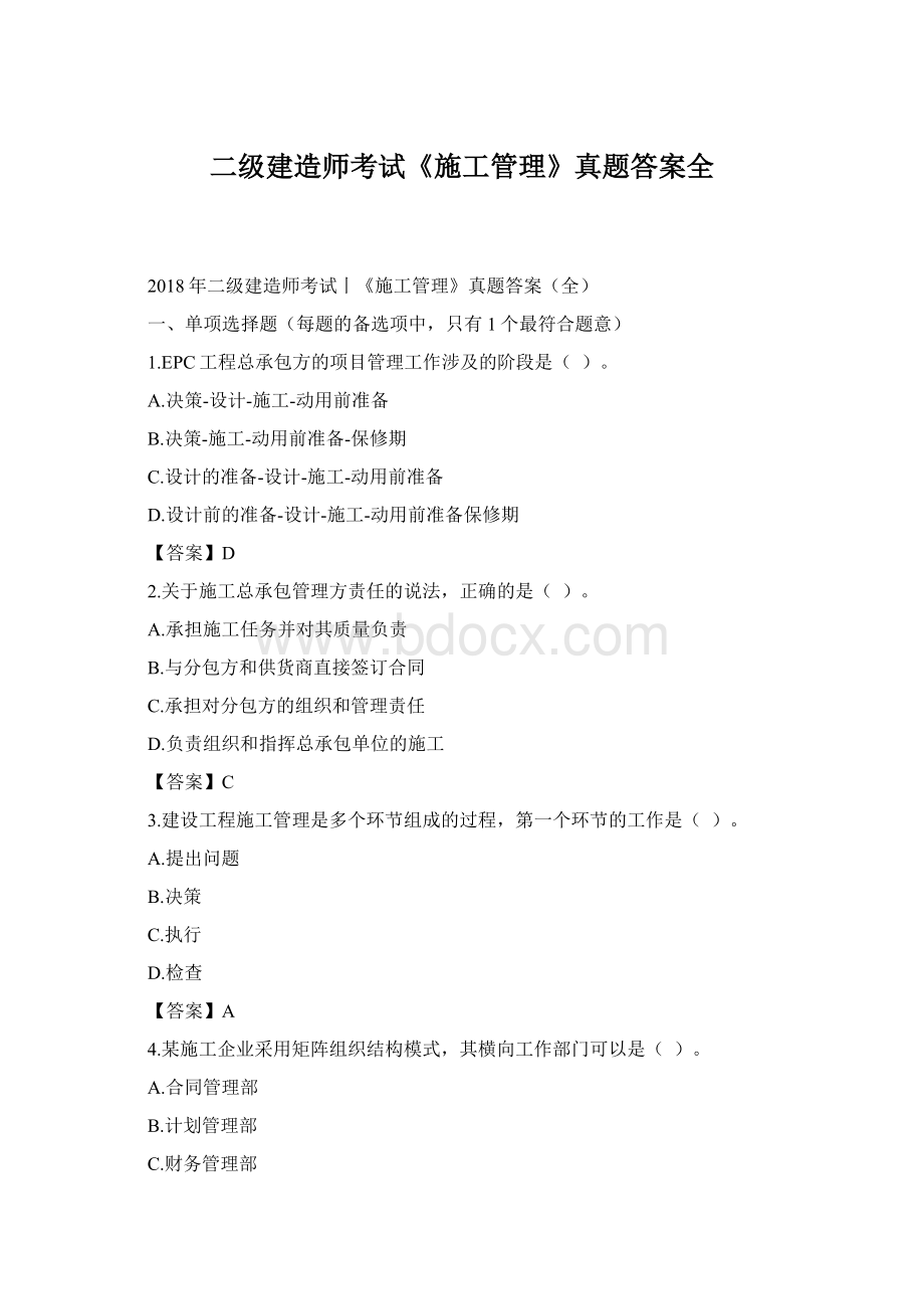 二级建造师考试《施工管理》真题答案全.docx_第1页