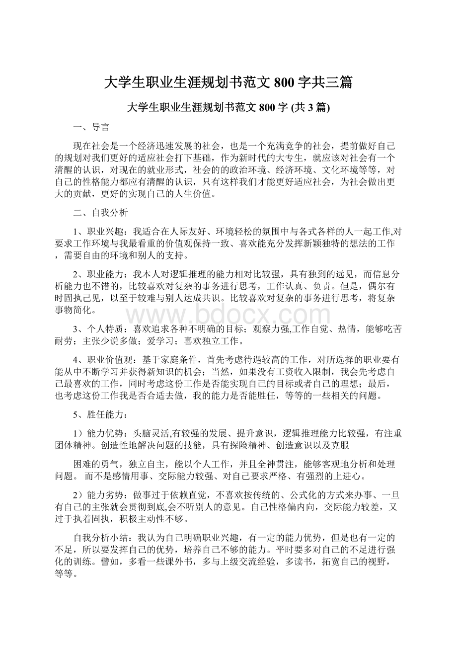 大学生职业生涯规划书范文800字共三篇Word格式文档下载.docx_第1页