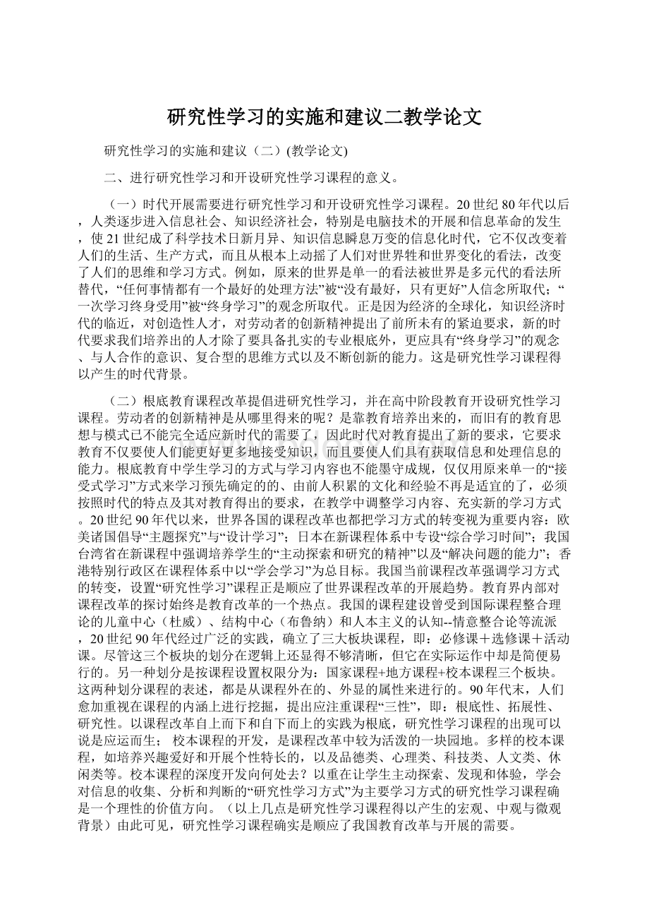 研究性学习的实施和建议二教学论文.docx