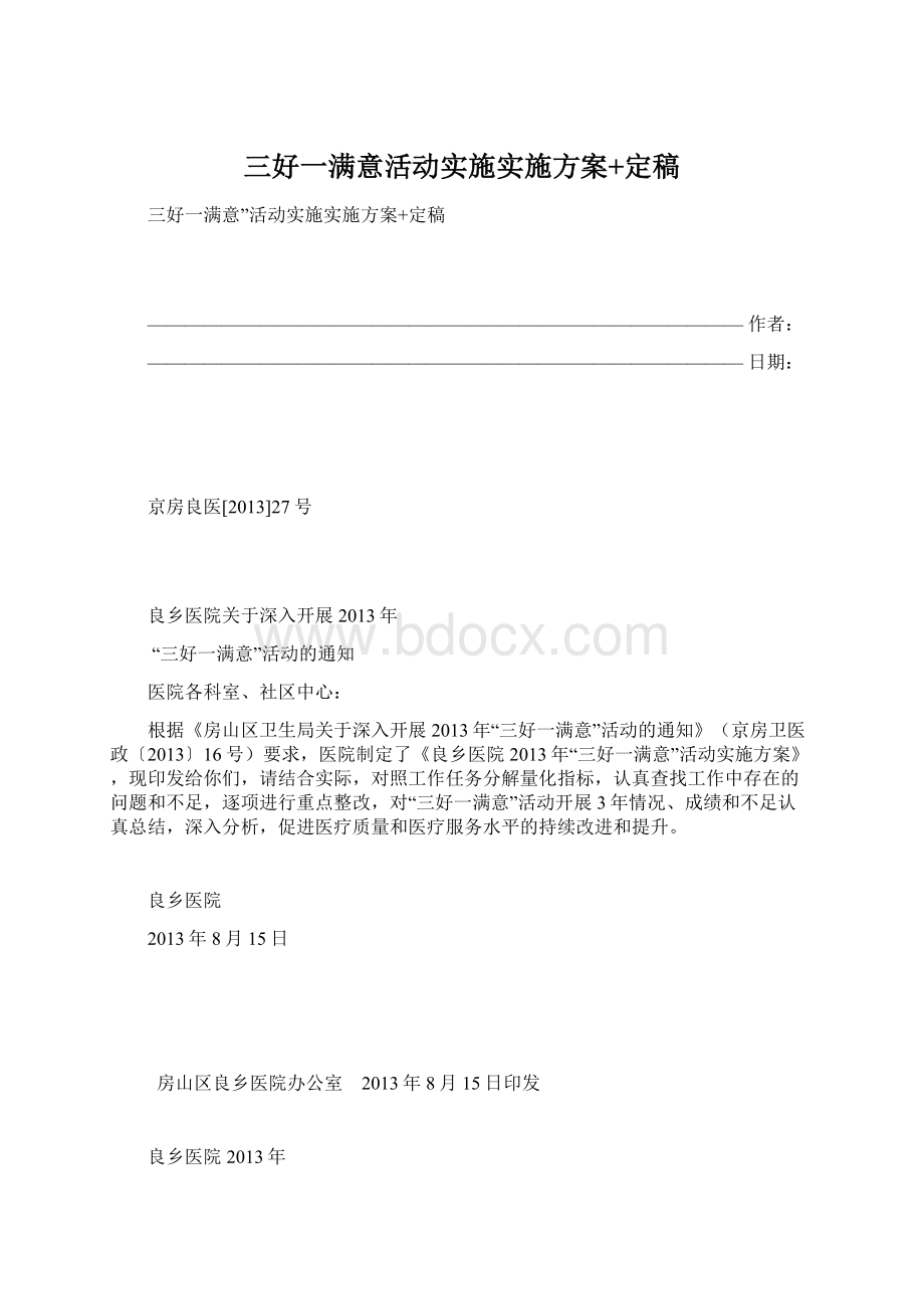 三好一满意活动实施实施方案+定稿Word格式文档下载.docx_第1页