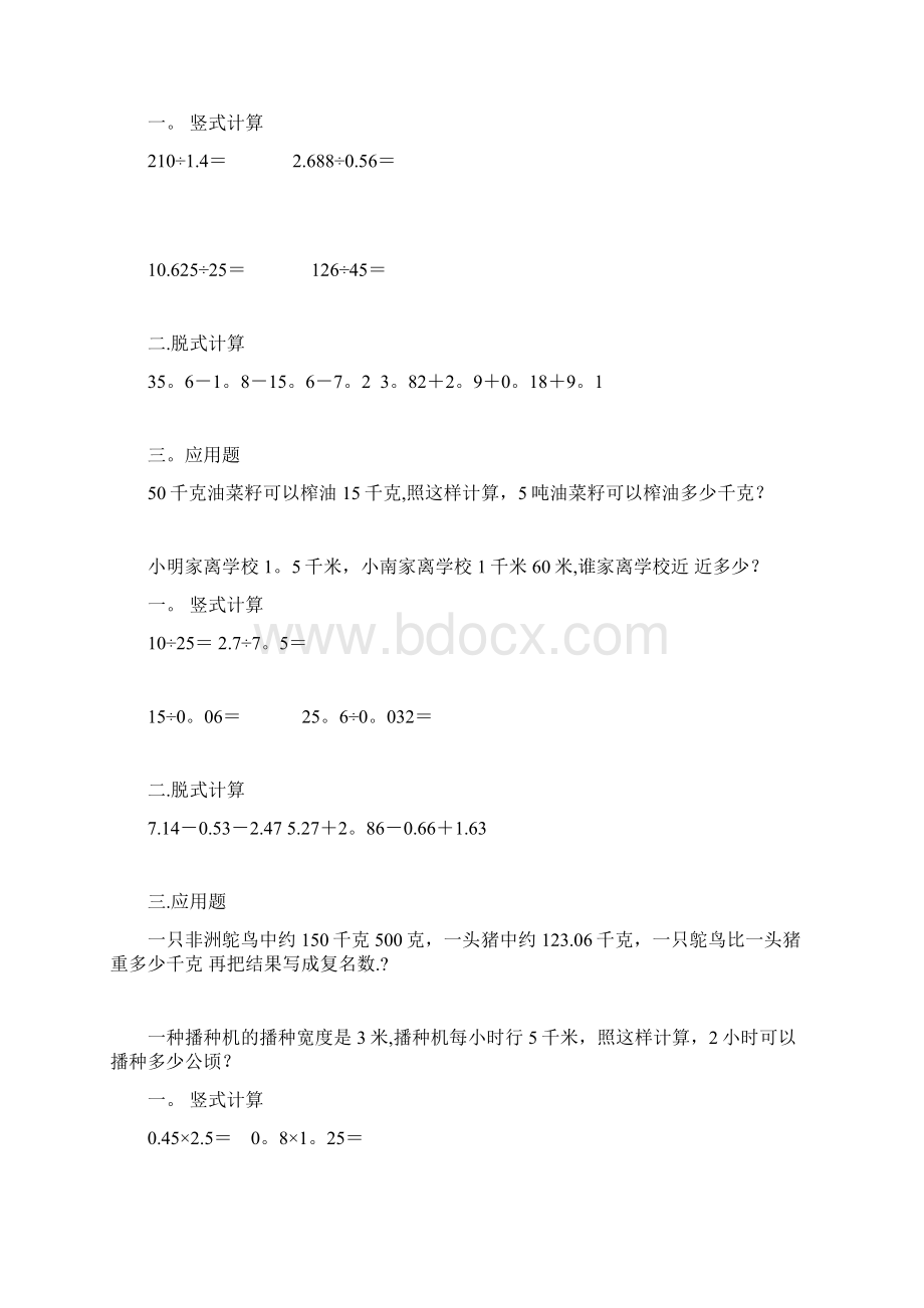 五年级上数学竖式计算脱式计算应用题30天练习.docx_第3页