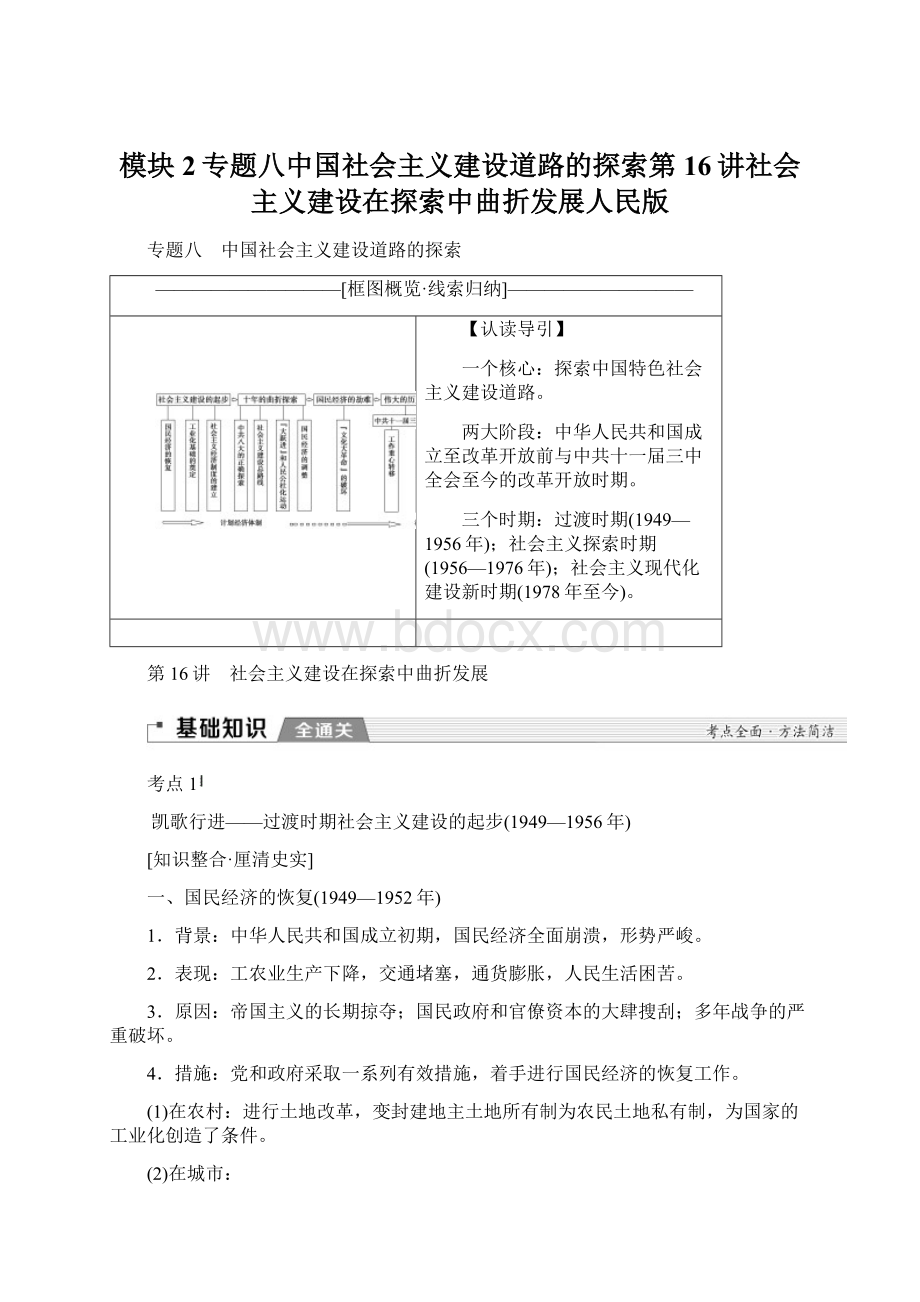 模块2专题八中国社会主义建设道路的探索第16讲社会主义建设在探索中曲折发展人民版Word文档下载推荐.docx