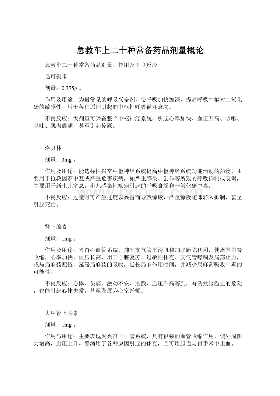 急救车上二十种常备药品剂量概论Word格式.docx