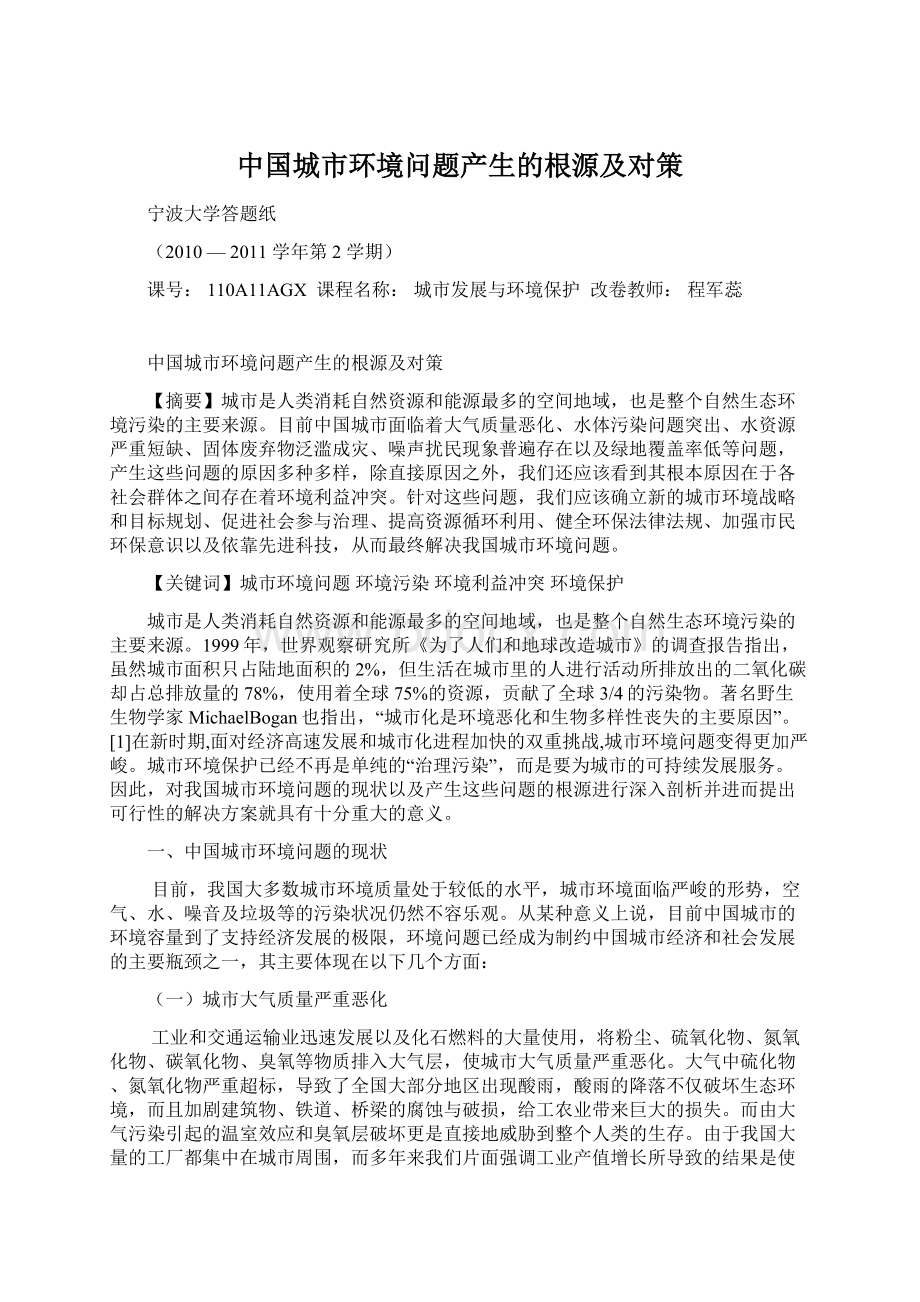 中国城市环境问题产生的根源及对策Word文档下载推荐.docx