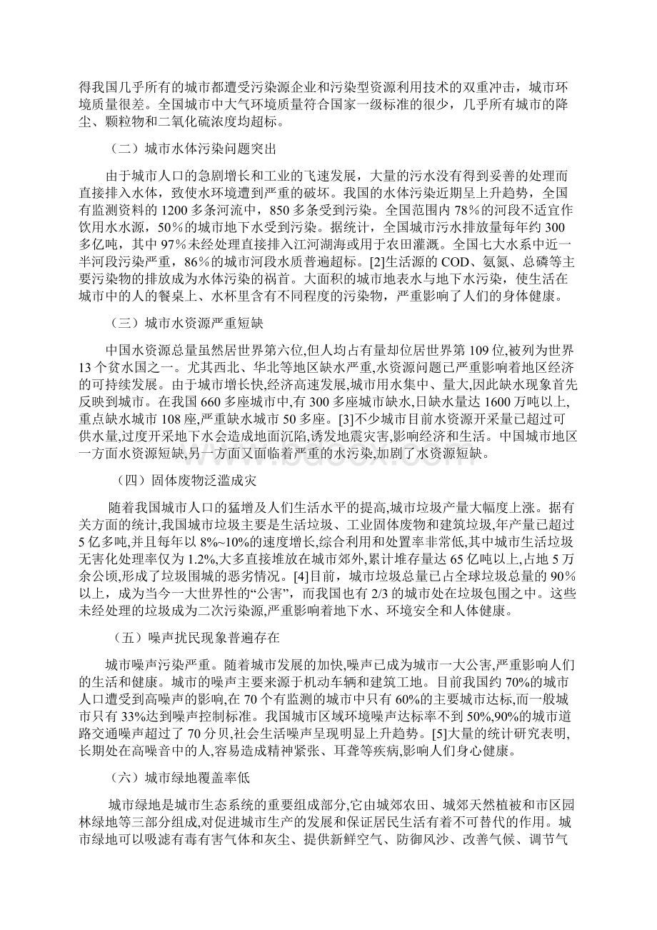 中国城市环境问题产生的根源及对策Word文档下载推荐.docx_第2页