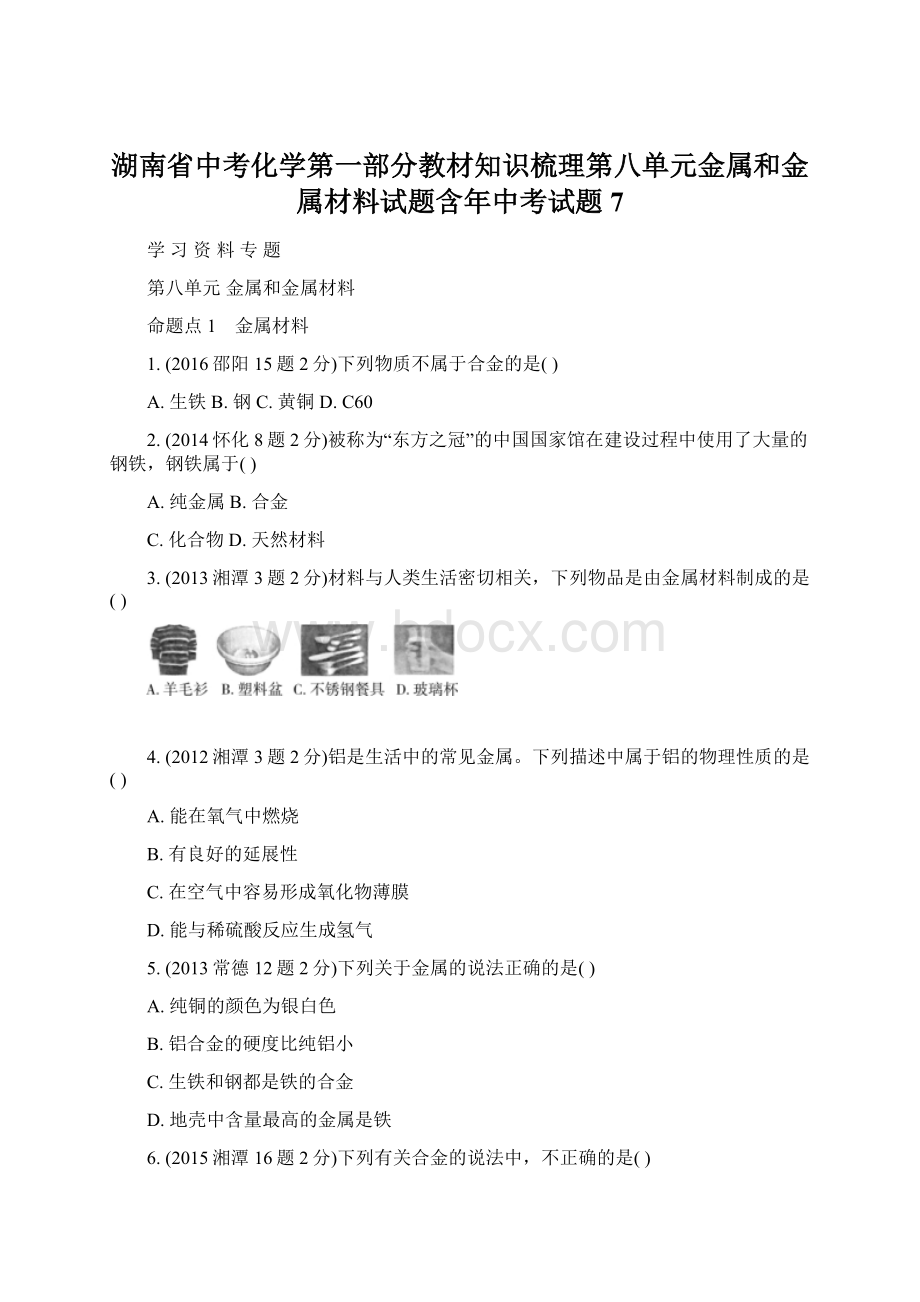 湖南省中考化学第一部分教材知识梳理第八单元金属和金属材料试题含年中考试题7Word文件下载.docx