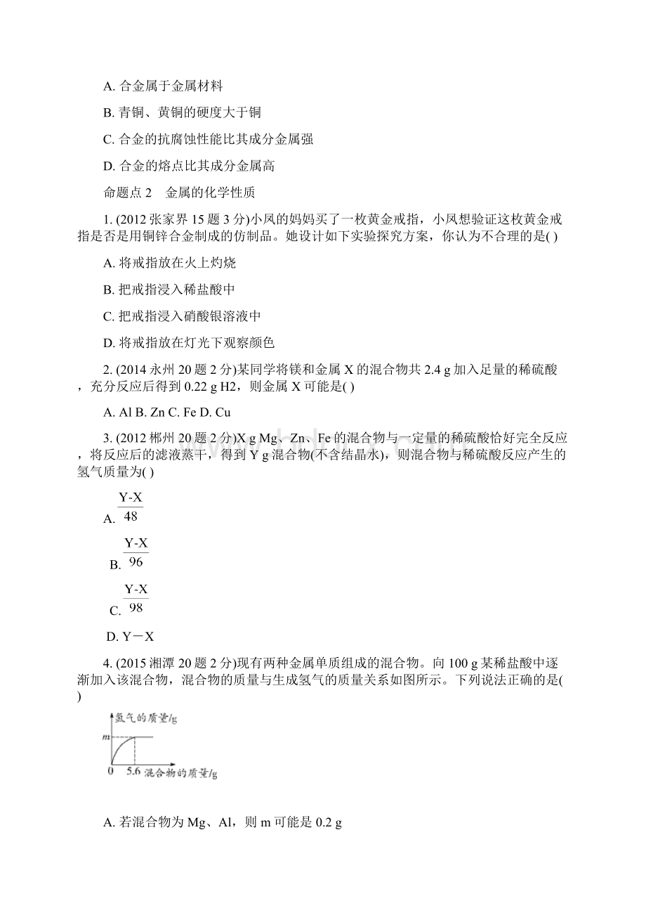 湖南省中考化学第一部分教材知识梳理第八单元金属和金属材料试题含年中考试题7.docx_第2页