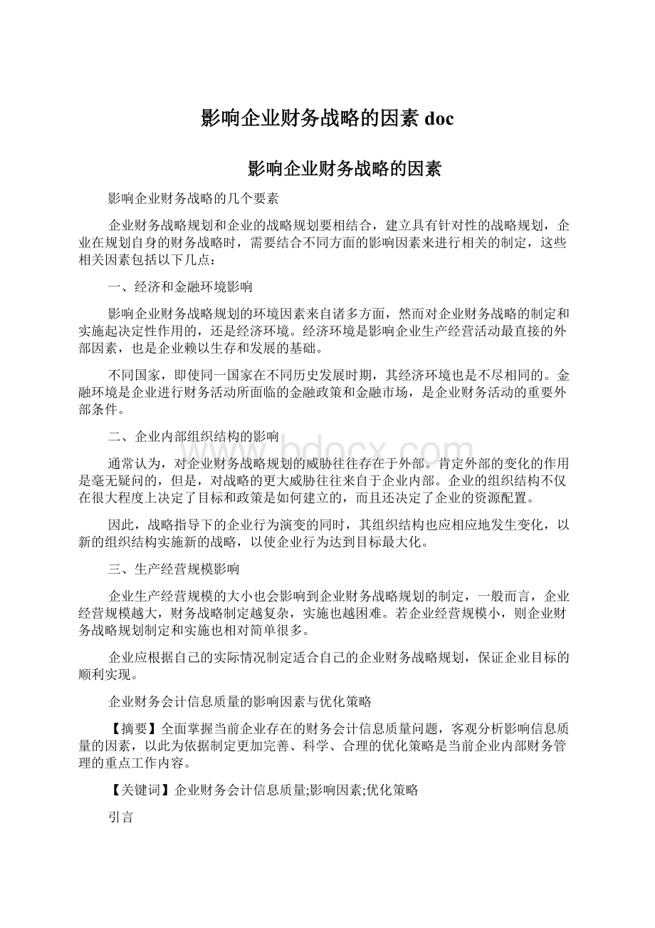 影响企业财务战略的因素docWord文档格式.docx