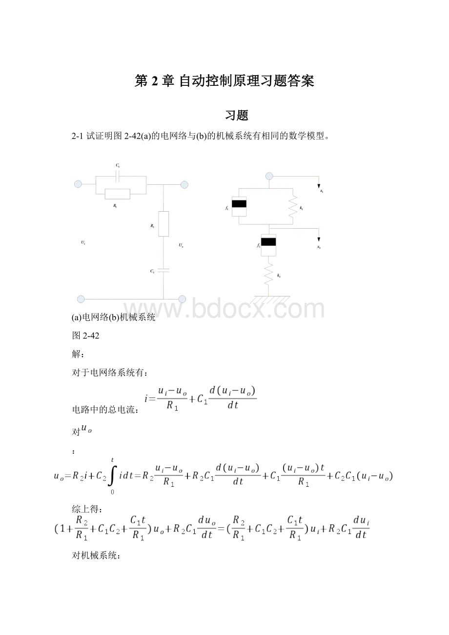 第2章 自动控制原理习题答案Word文档格式.docx