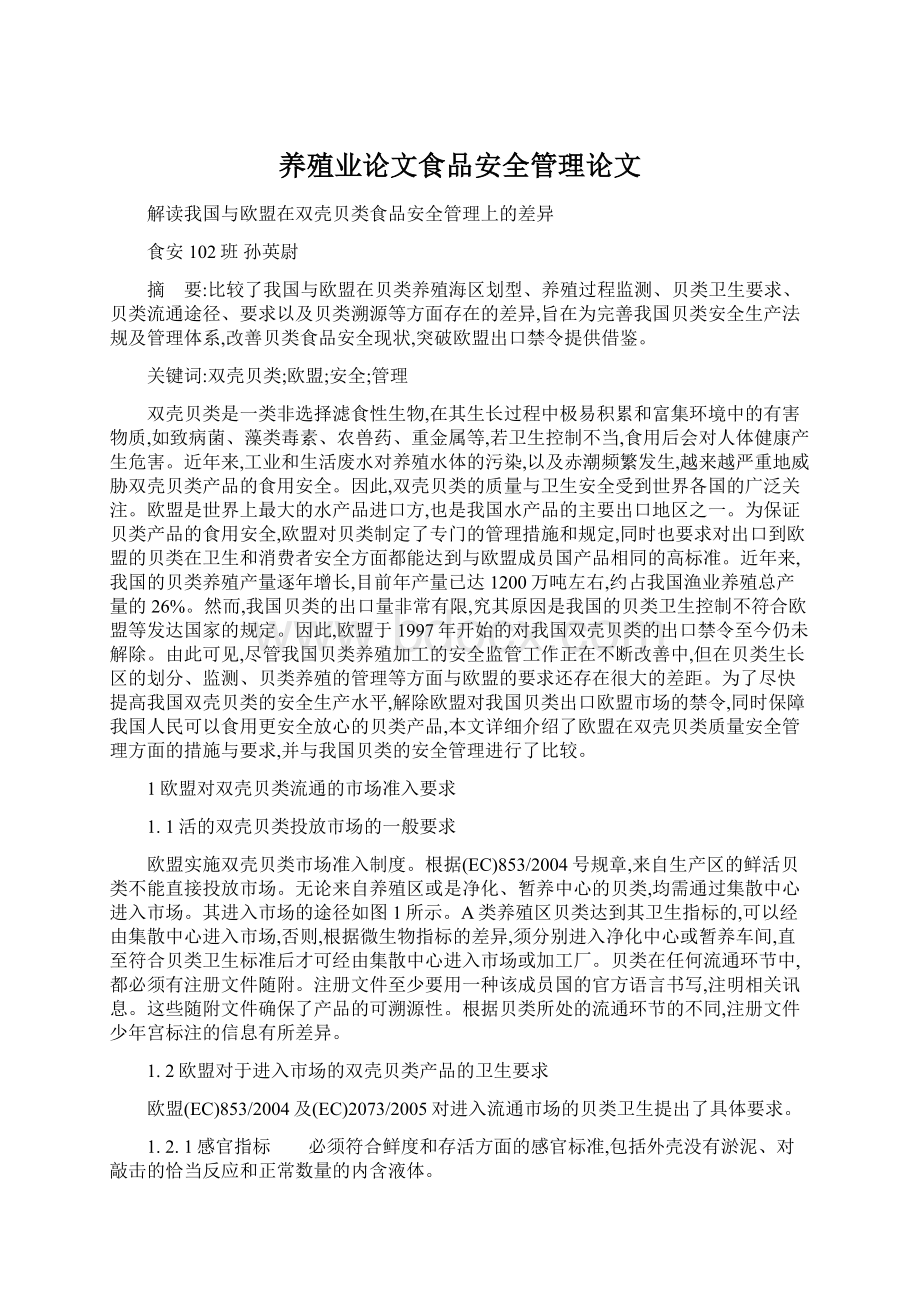 养殖业论文食品安全管理论文Word格式文档下载.docx