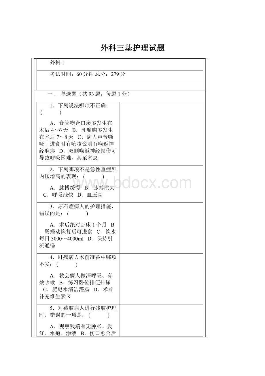 外科三基护理试题.docx_第1页