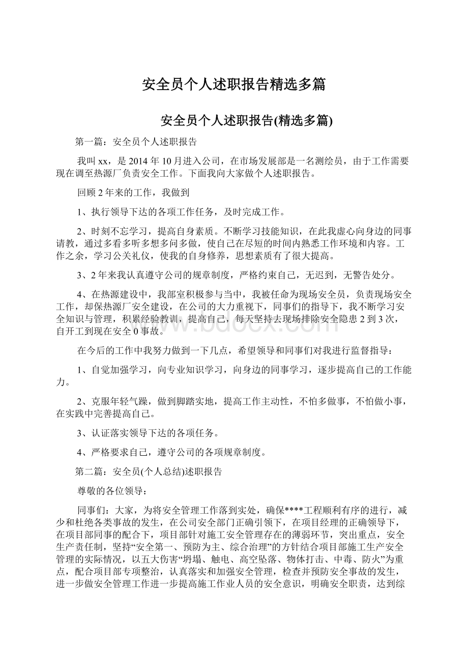 安全员个人述职报告精选多篇.docx_第1页