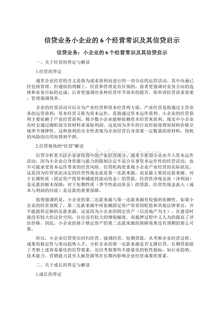 信贷业务小企业的6个经营常识及其信贷启示.docx