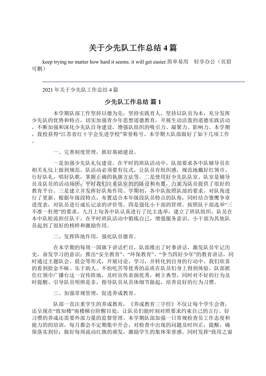 关于少先队工作总结4篇Word文档下载推荐.docx_第1页