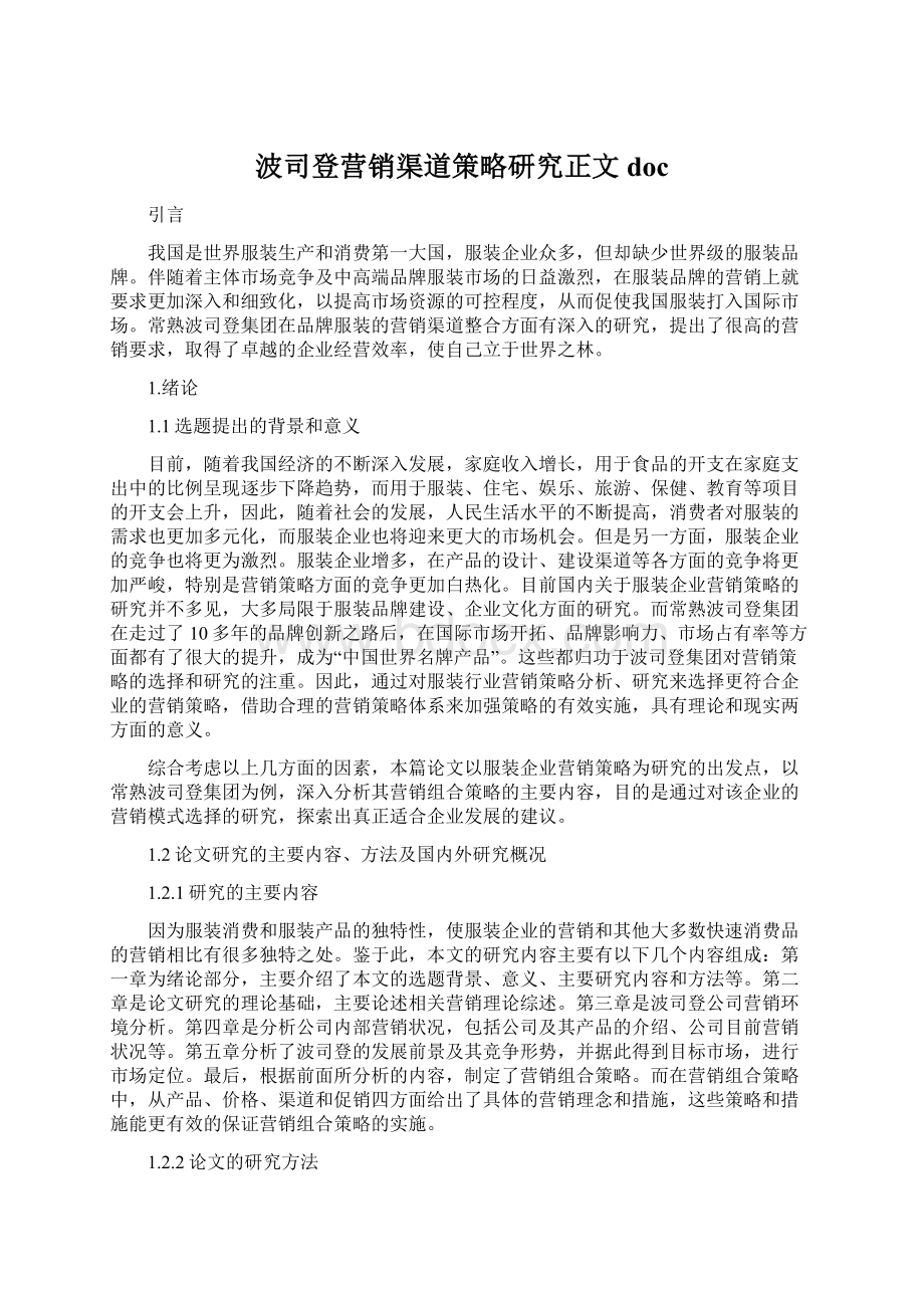 波司登营销渠道策略研究正文doc.docx