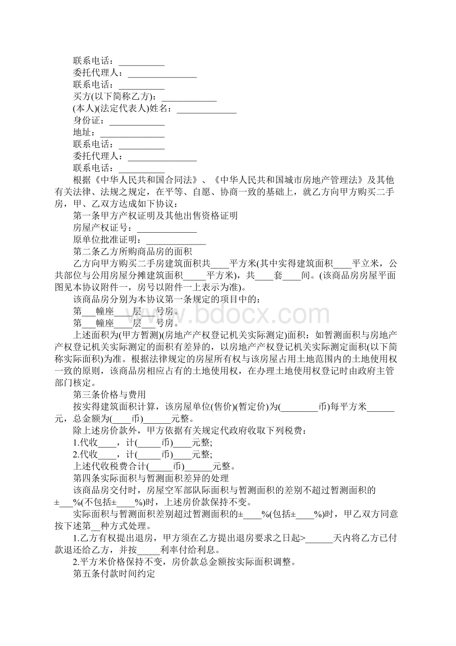 二手房买卖协议书通用范本.docx_第2页