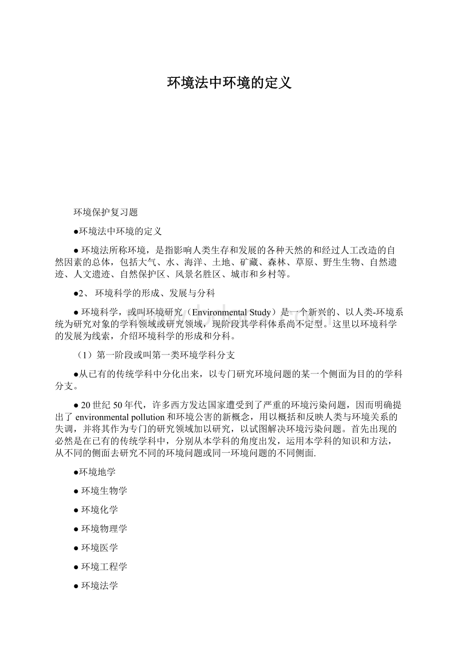 环境法中环境的定义.docx_第1页