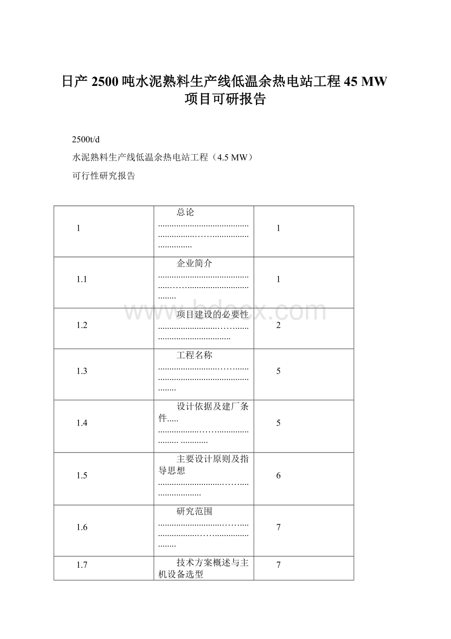 日产2500吨水泥熟料生产线低温余热电站工程45 MW项目可研报告.docx_第1页