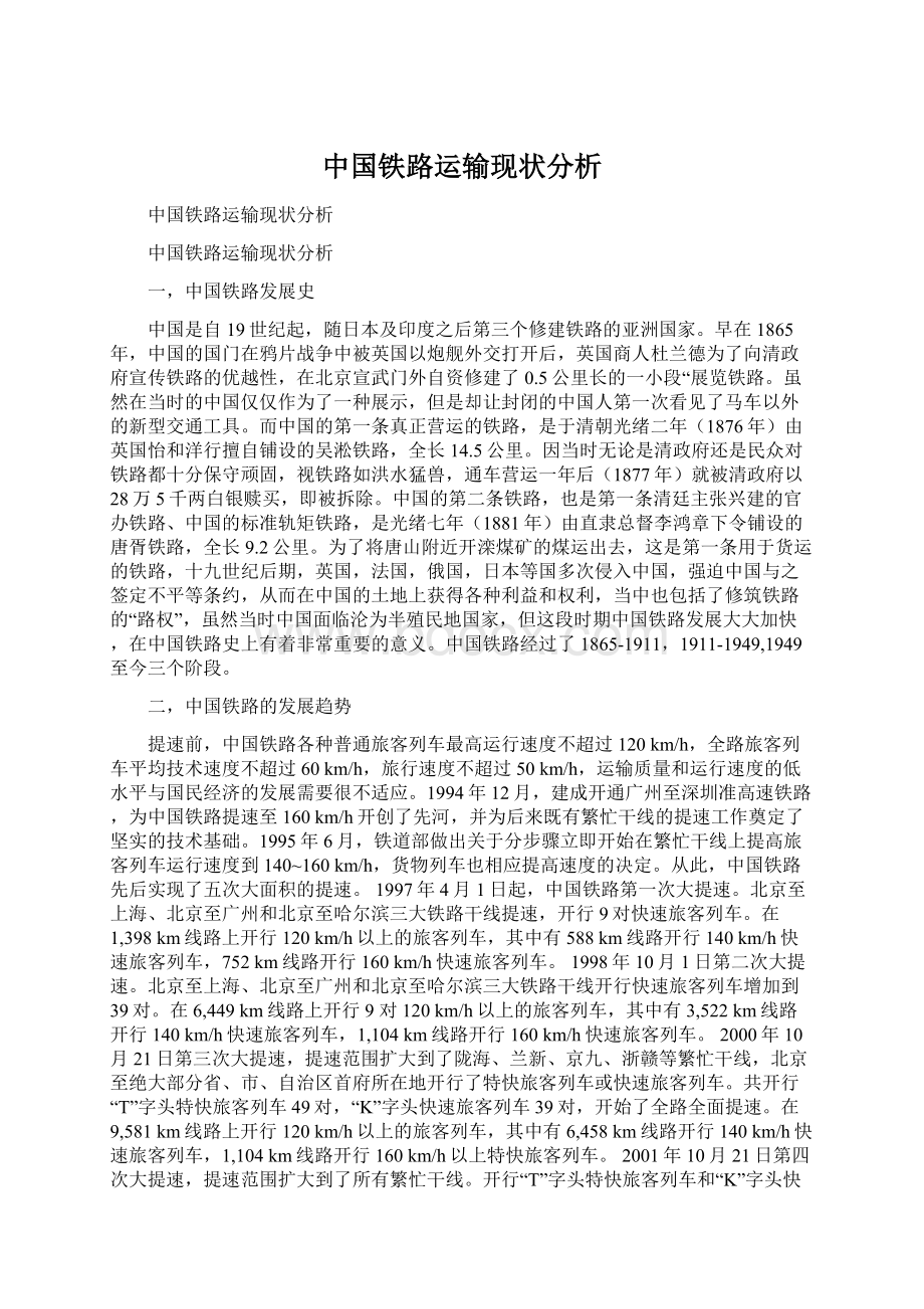 中国铁路运输现状分析Word文档格式.docx