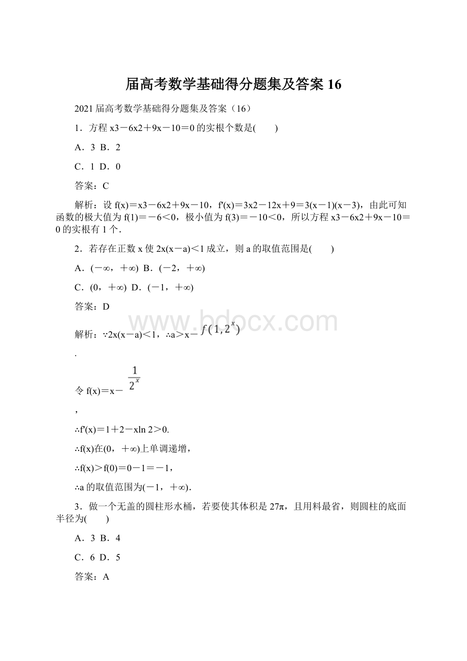 届高考数学基础得分题集及答案 16.docx