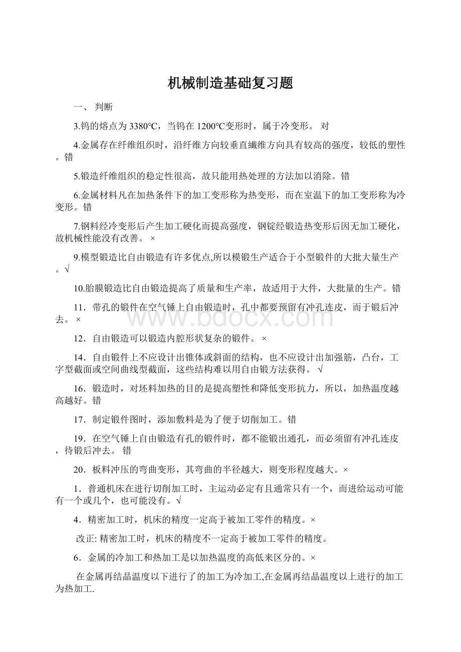 机械制造基础复习题.docx_第1页