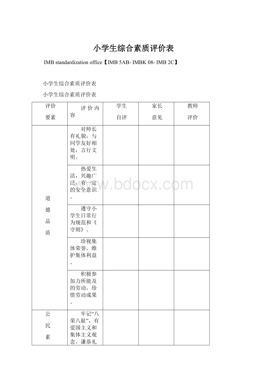 小学生综合素质评价表Word文件下载.docx