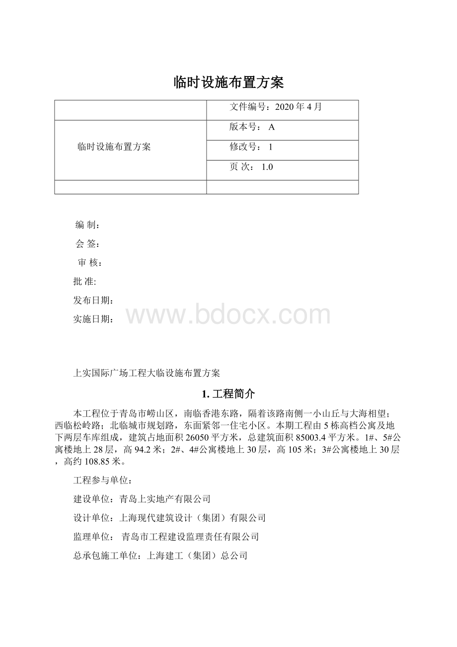 临时设施布置方案Word文档下载推荐.docx