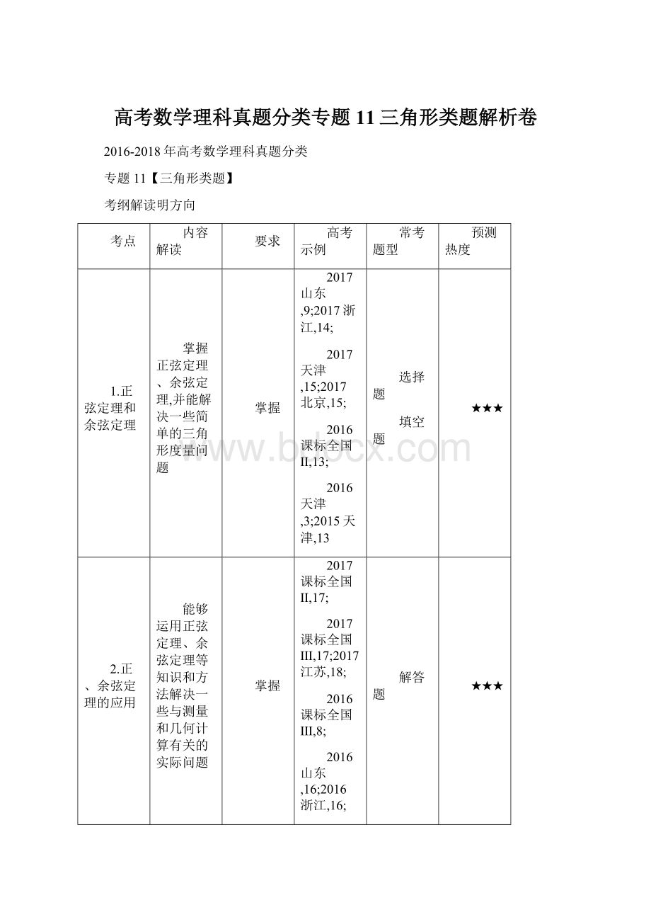 高考数学理科真题分类专题11三角形类题解析卷Word格式.docx