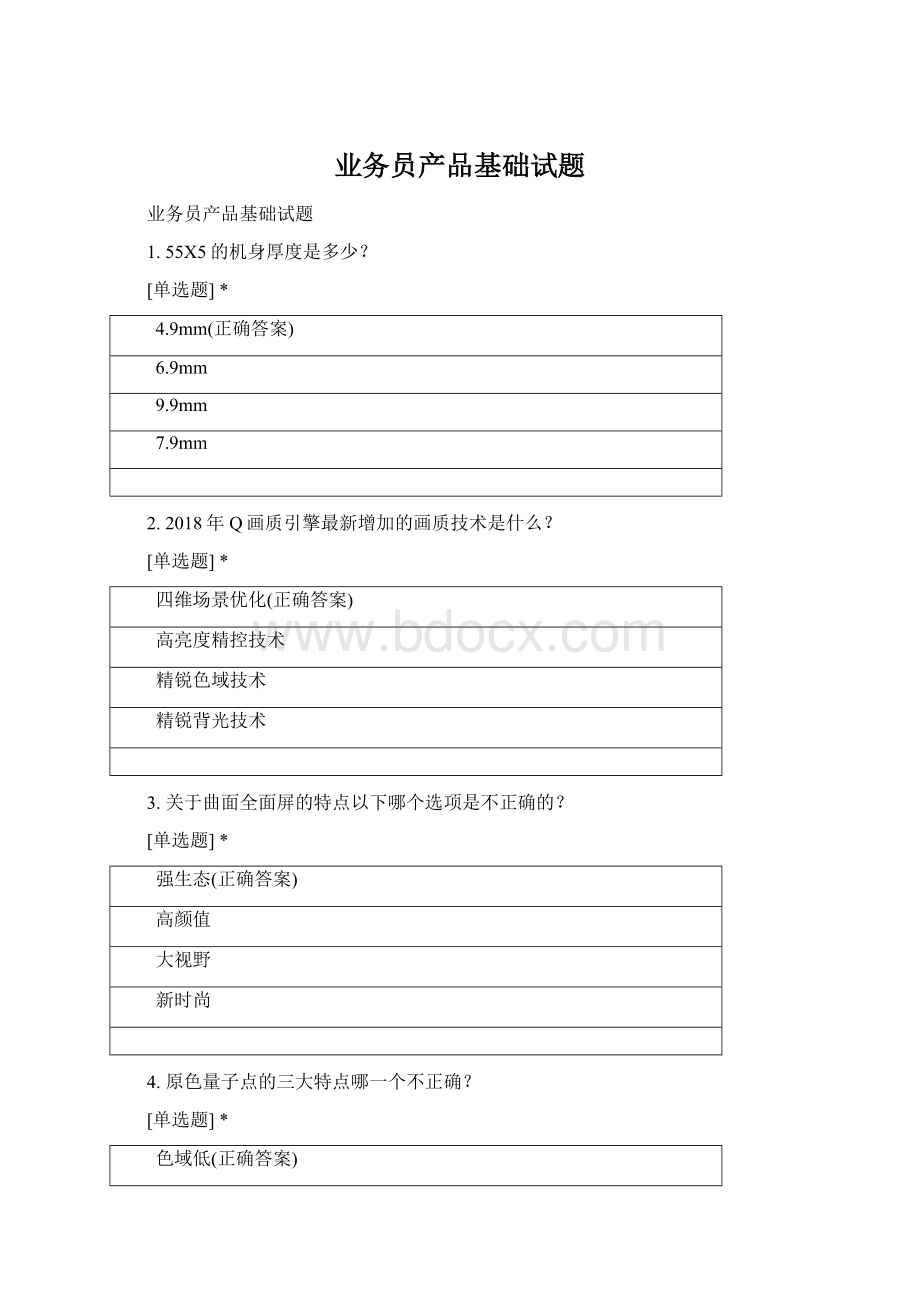 业务员产品基础试题Word格式.docx_第1页