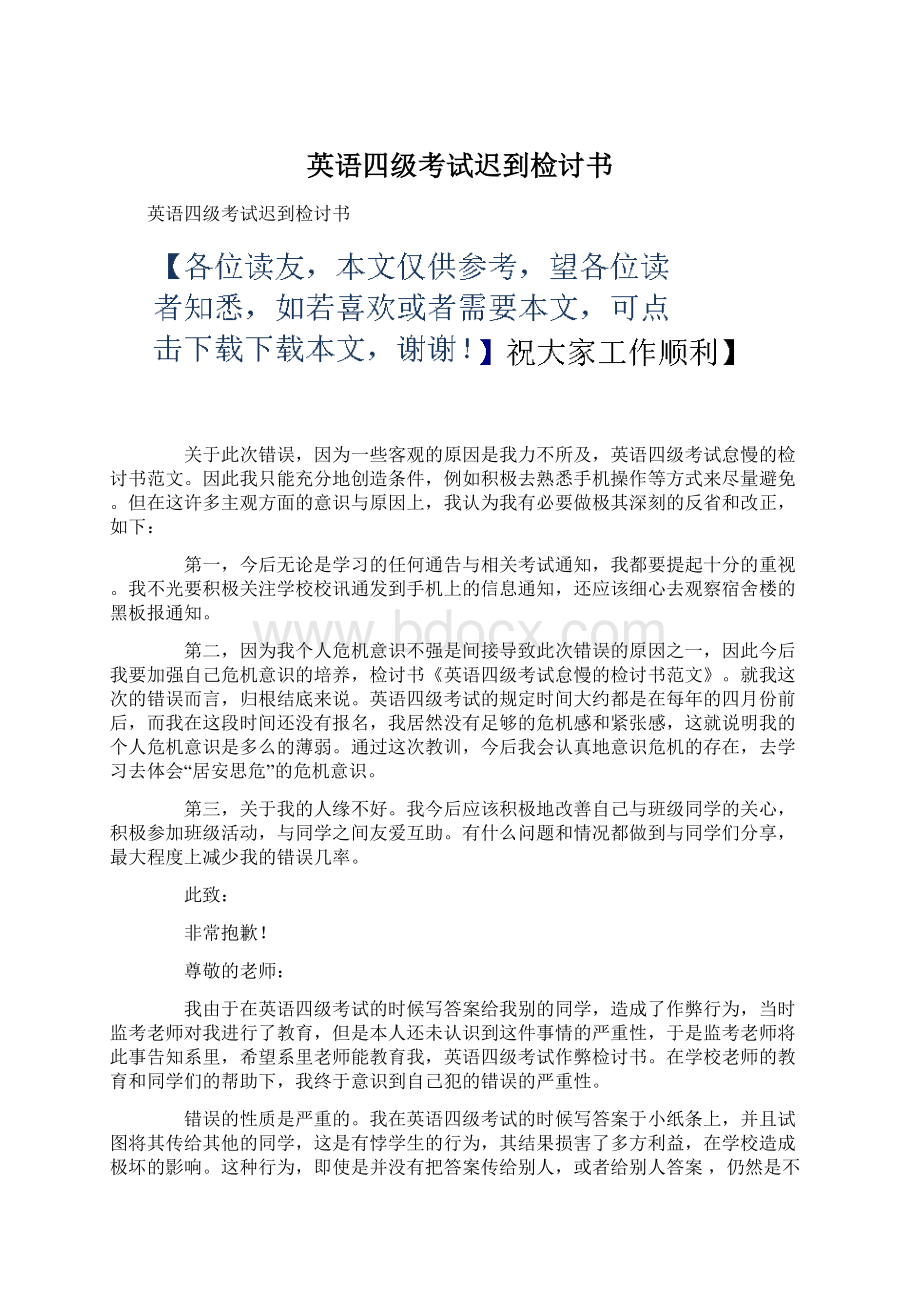 英语四级考试迟到检讨书Word下载.docx