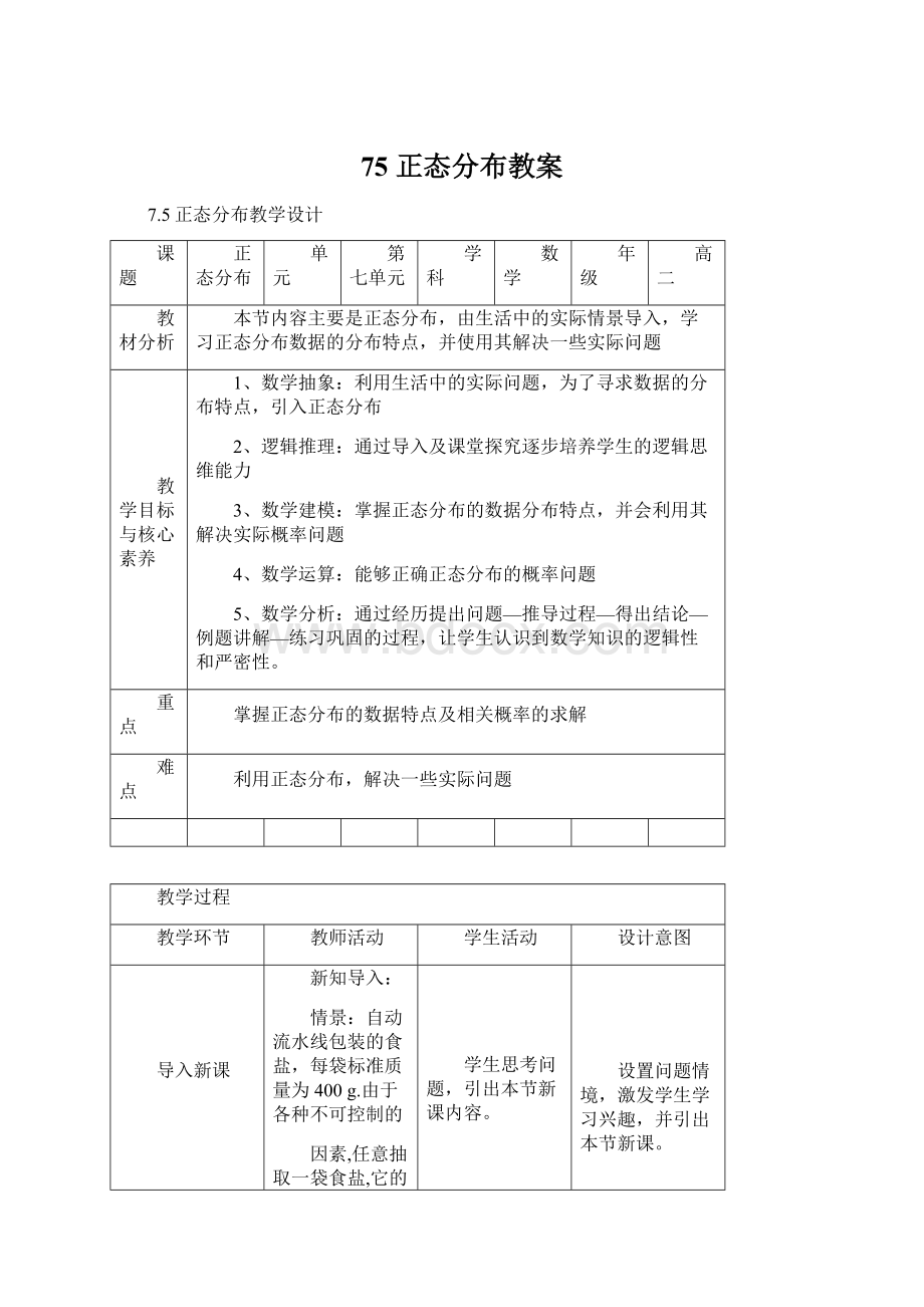 75正态分布教案Word文档格式.docx