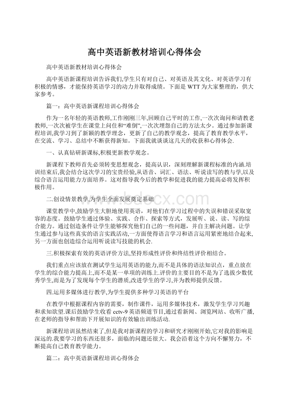 高中英语新教材培训心得体会.docx_第1页