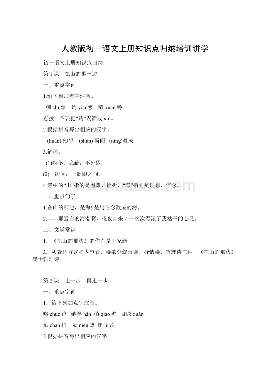 人教版初一语文上册知识点归纳培训讲学.docx_第1页