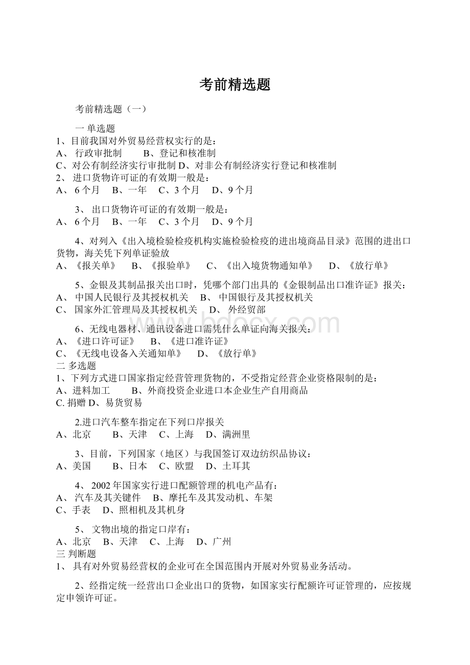 考前精选题文档格式.docx_第1页