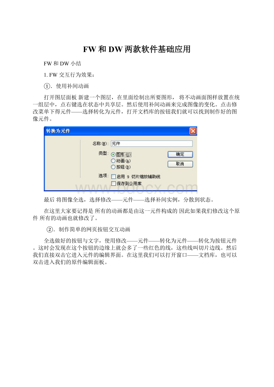 FW和DW两款软件基础应用Word格式.docx_第1页