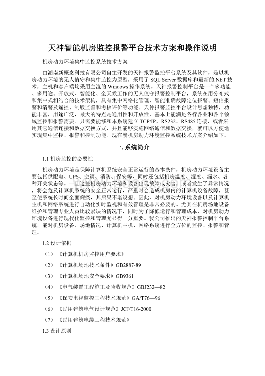 天神智能机房监控报警平台技术方案和操作说明.docx_第1页