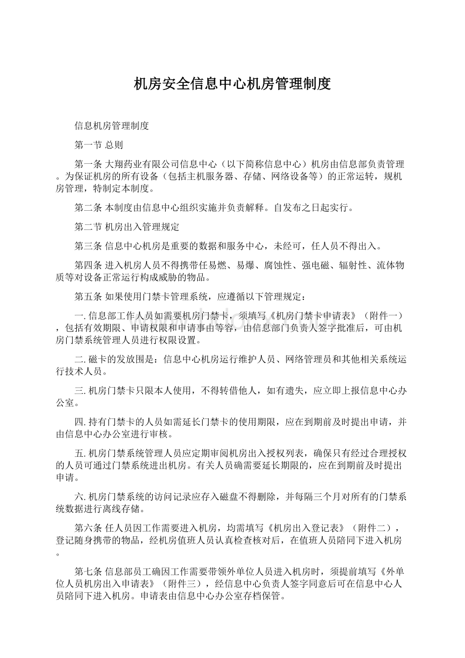 机房安全信息中心机房管理制度Word格式.docx_第1页