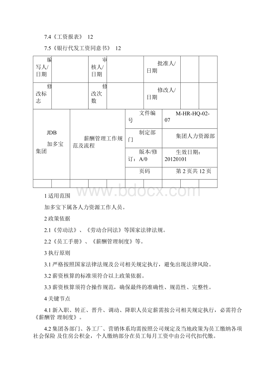 11薪酬管理工作规范及流程.docx_第2页