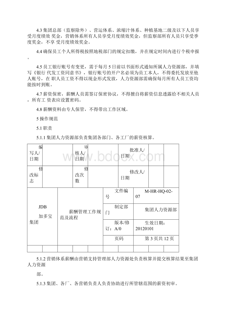 11薪酬管理工作规范及流程.docx_第3页