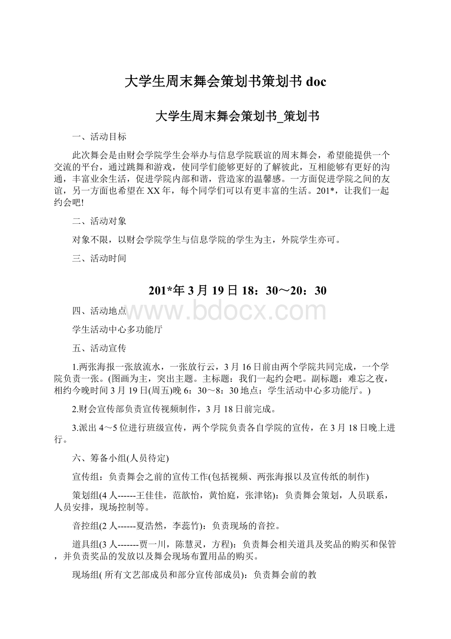 大学生周末舞会策划书策划书docWord文件下载.docx