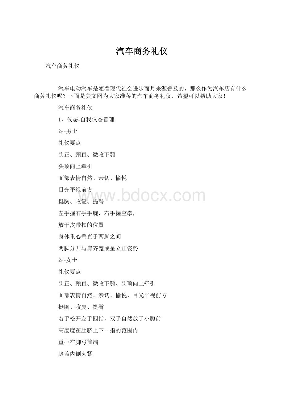 汽车商务礼仪Word文档下载推荐.docx_第1页