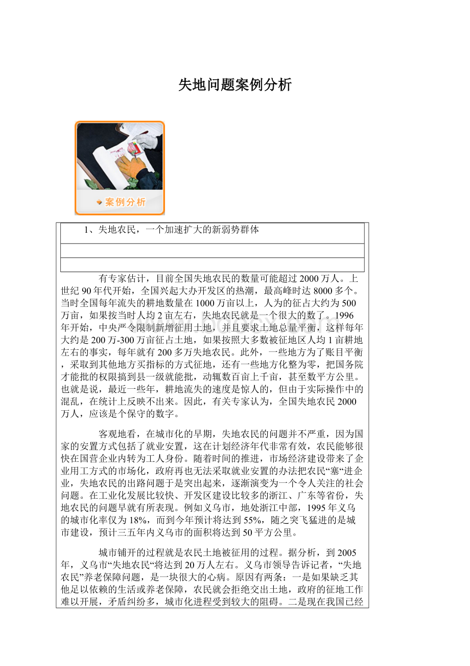 失地问题案例分析Word文档格式.docx