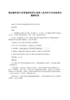 精品解析浙江省普通高校招生届高三选考科目考试地理试题解析版.docx