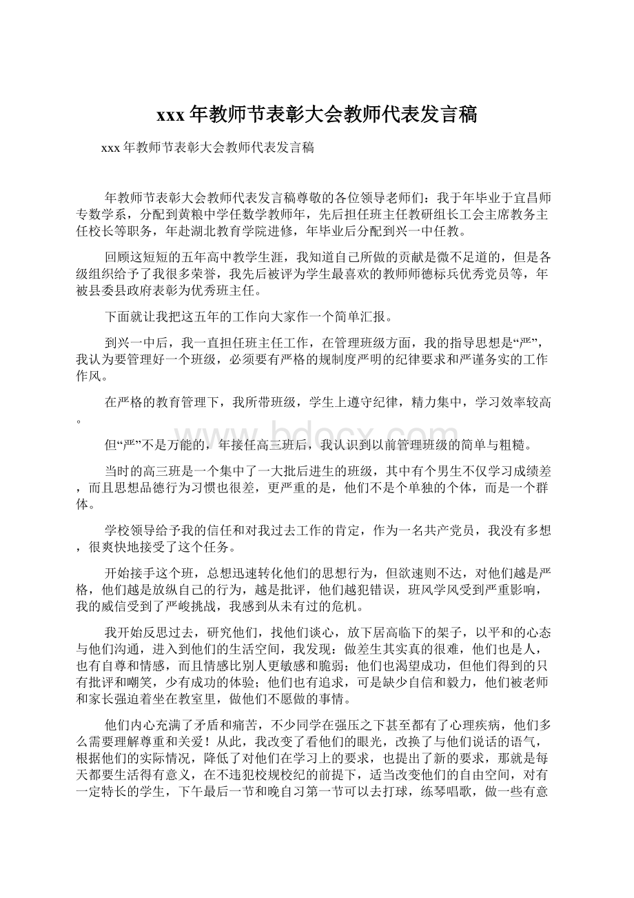 xxx年教师节表彰大会教师代表发言稿.docx